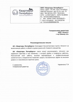 Рекомендательное письмо АН «Квартиры Петербурга»